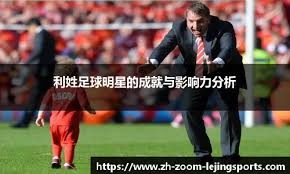 利物浦联赛三连胜终结 0-0闷平利兹联